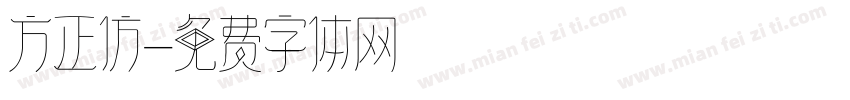 方正仿字体转换