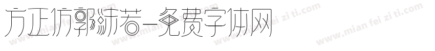 方正仿郭沫若字体转换