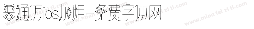 普通仿ios加粗字体转换