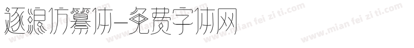 逐浪仿纂体字体转换