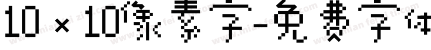 10×10像素字字体转换