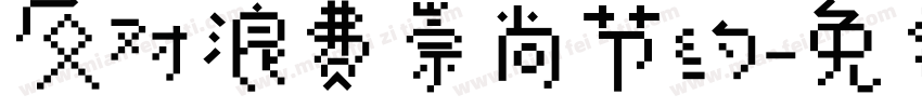 反对浪费崇尚节约字体转换