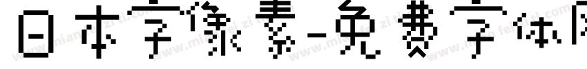 日本字像素字体转换