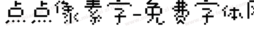 点点像素字字体转换