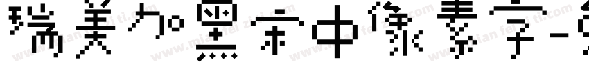 瑞美加黑宋中像素字字体转换