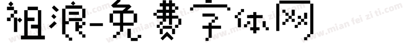 祖浪字体转换