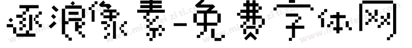 逐浪像素字体转换