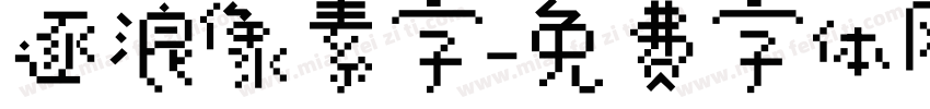 逐浪像素字字体转换