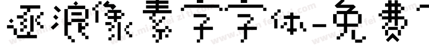 逐浪像素字字体字体转换