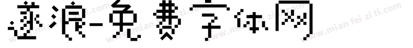 遂浪字体转换