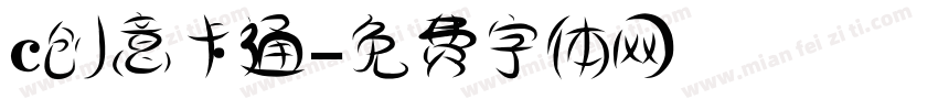c创意卡通字体转换