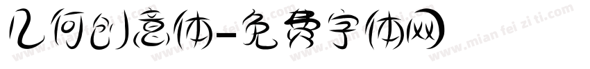 几何创意体字体转换