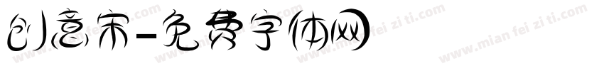 创意宋字体转换