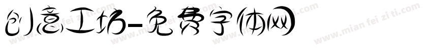 创意工坊字体转换
