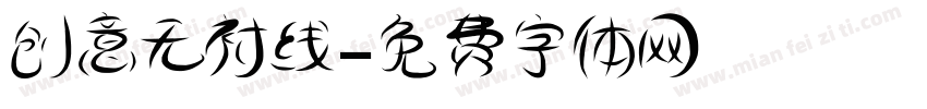 创意无衬线字体转换