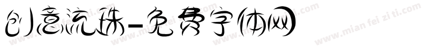创意流珠字体转换