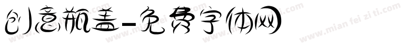 创意瓶盖字体转换