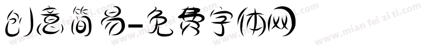 创意简易字体转换