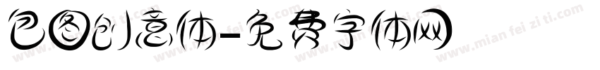 包图创意体字体转换