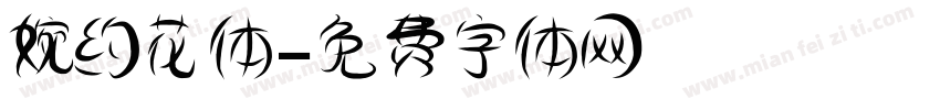 婉约花体字体转换