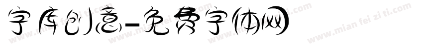 字库创意字体转换