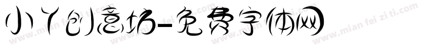 小丫创意坊字体转换