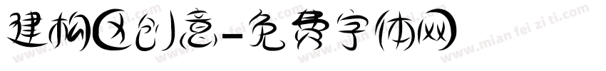 建构区创意字体转换
