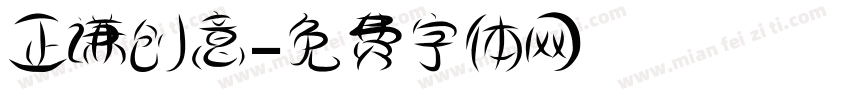 正谦创意字体转换