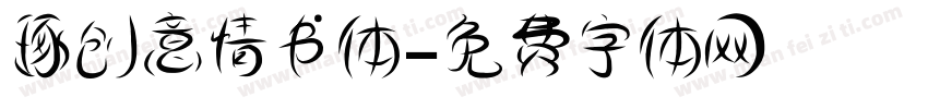 琢创意情书体字体转换