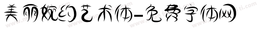 美丽婉约艺术体字体转换