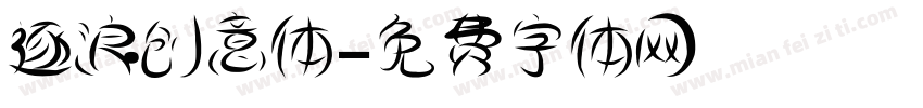 逐浪创意体字体转换