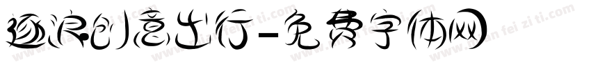逐浪创意出行字体转换