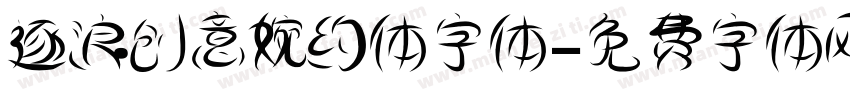 逐浪创意婉约体字体字体转换