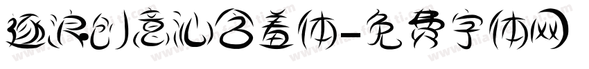 逐浪创意沁含羞体字体转换