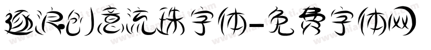 逐浪创意流珠字体字体转换