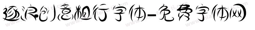 逐浪创意粗行字体字体转换