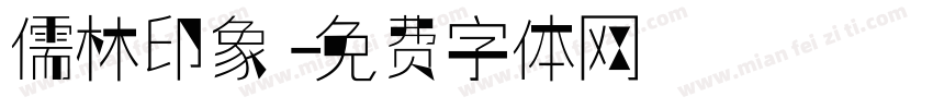 儒林印象字体转换