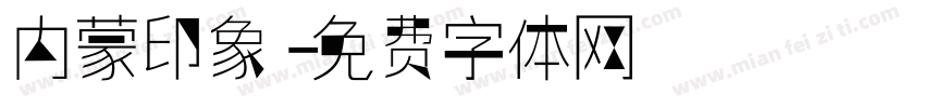 内蒙印象字体转换