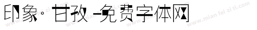 印象·甘孜字体转换