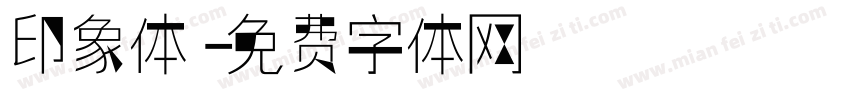 印象体字体转换