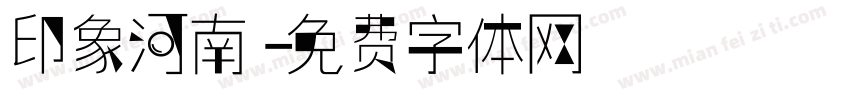 印象河南字体转换