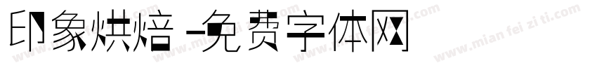印象烘焙字体转换