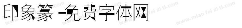 印象篆字体转换
