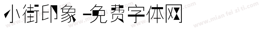 小街印象字体转换
