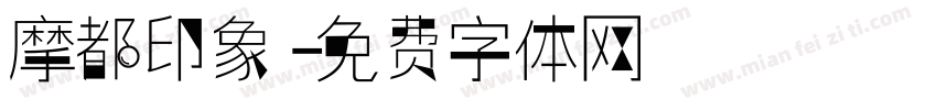 摩都印象字体转换