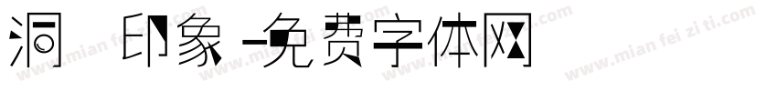 洞汭印象字体转换