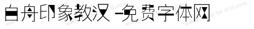 白舟印象教汉字体转换