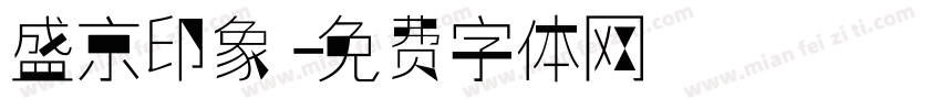 盛京印象字体转换