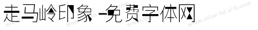 走马岭印象字体转换