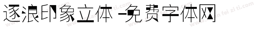 逐浪印象立体字体转换